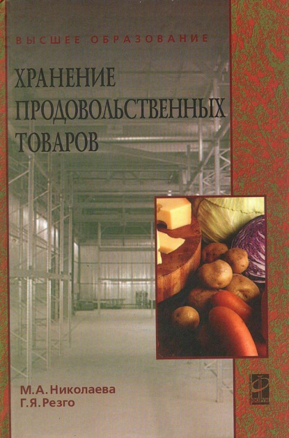 Хранение продовольственных товаров