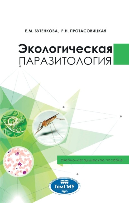 Скачать книгу Экологическая паразитология