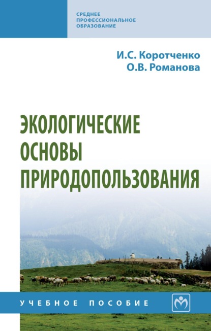 Скачать книгу Экологические основы природопользования