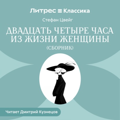Скачать книгу Двадцать четыре часа из жизни женщины (сборник)