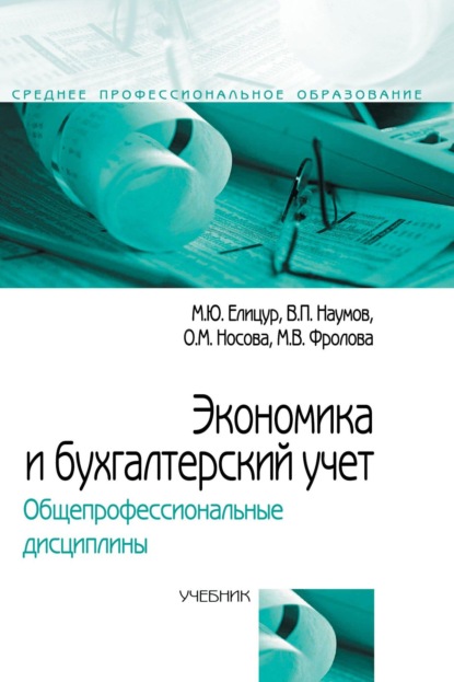 Скачать книгу Экономика и бухгалтерский учет. Общепрофессиональные дисциплины