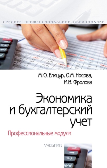 Скачать книгу Экономика и бухгалтерский учет. Профессиональные модули