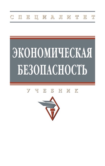 Скачать книгу Экономическая безопасность