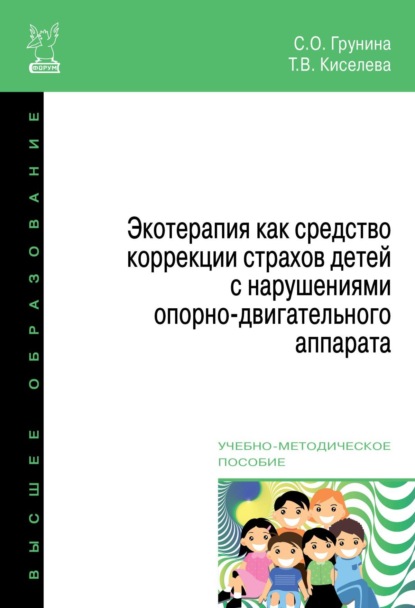 Скачать книгу Экотерапия как средство коррекции страхов детей с нарушениями опорно-двигательного аппарата