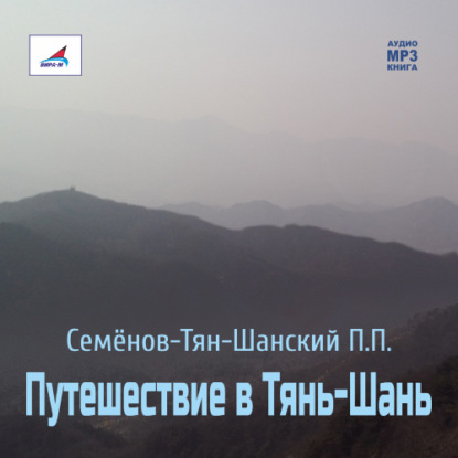 Скачать книгу Путешествие в Тянь-Шань