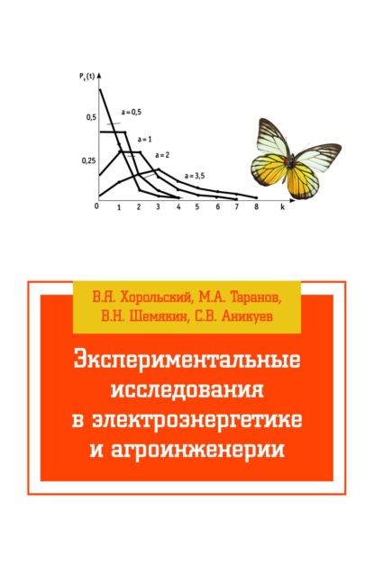 Скачать книгу Экспериментальные исследования в электроэнергетике и агроинженерии