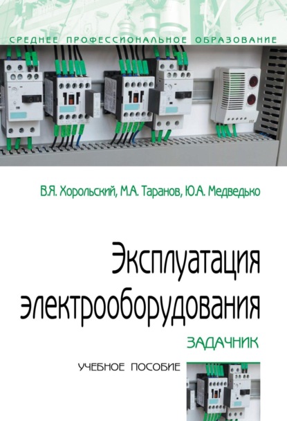 Скачать книгу Эксплуатация электрооборудования. Задачник