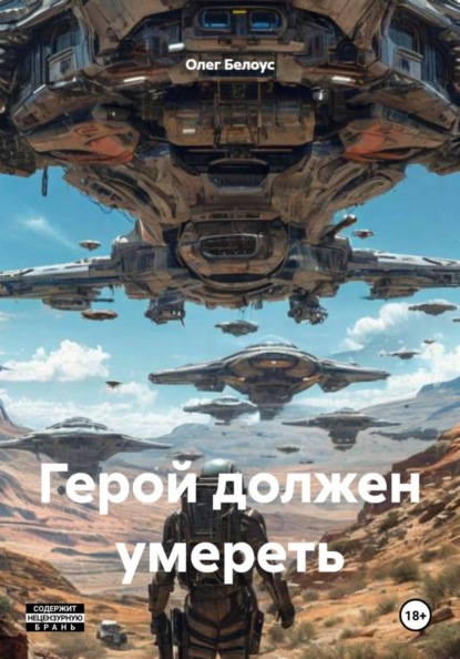 Скачать книгу Герой должен умереть
