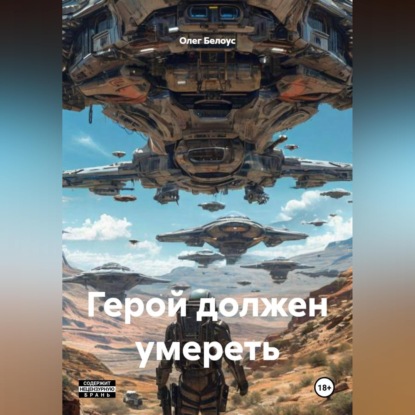 Скачать книгу Герой должен умереть