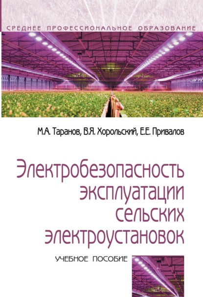 Электробезопасность эксплуатации сельских электроустановок