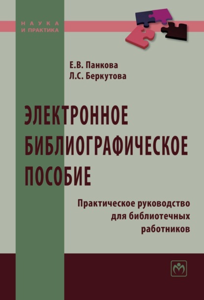 Скачать книгу Электронное библиографическое пособие: Практическое руководство для библиотечных работников: Практическое пособие