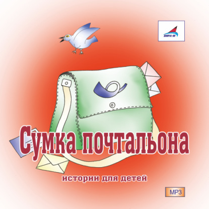 Сумка Почтальона