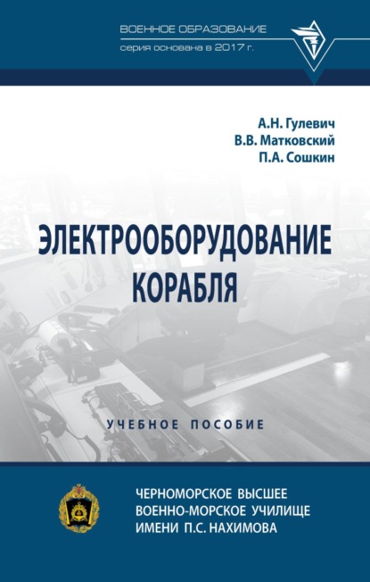 Скачать книгу Электрооборудование корабля