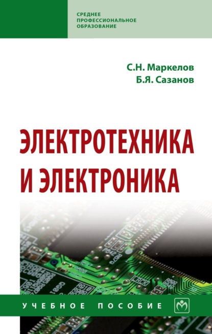 Скачать книгу Электротехника и электроника