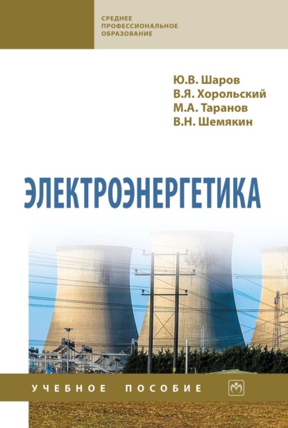Скачать книгу Электроэнергетика