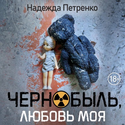 Скачать книгу Чернобыль, любовь моя