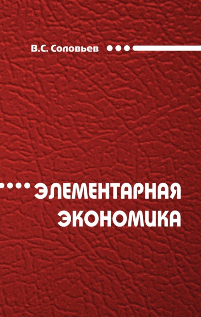 Скачать книгу Элементарная экономика