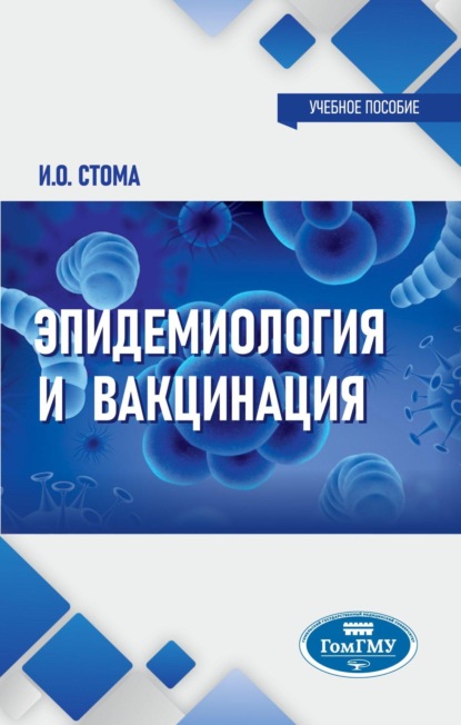 Скачать книгу Эпидемиология и вакцинация