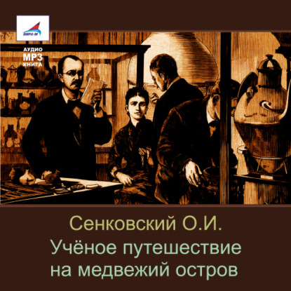 Скачать книгу Учёное путешествие на медвежий остров