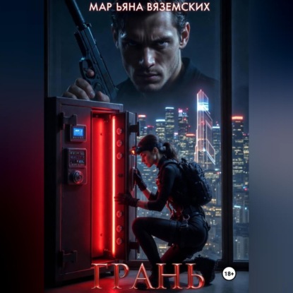 Скачать книгу Грань