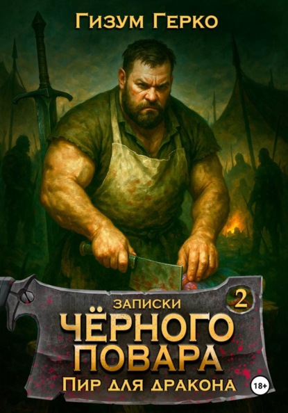 Скачать книгу Записки Черного Повара 2: Пир для Дракона