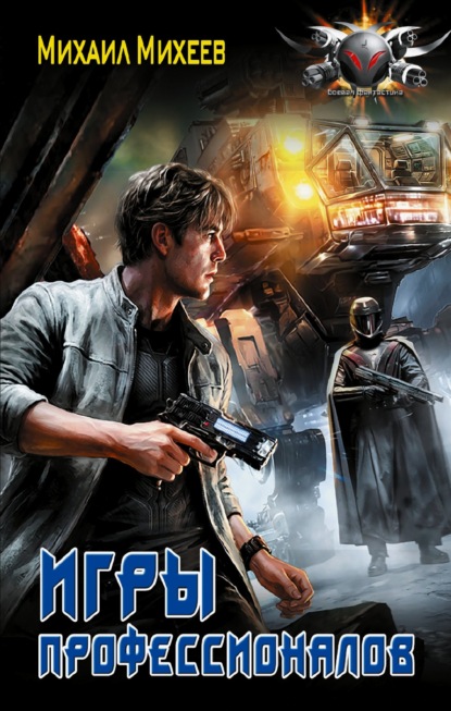 Лейтенант спасательной службы. Игры профессионалов