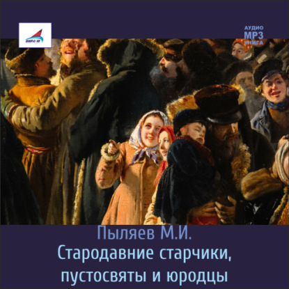 Скачать книгу Стародавние старчики, пустосвяты и юродцы