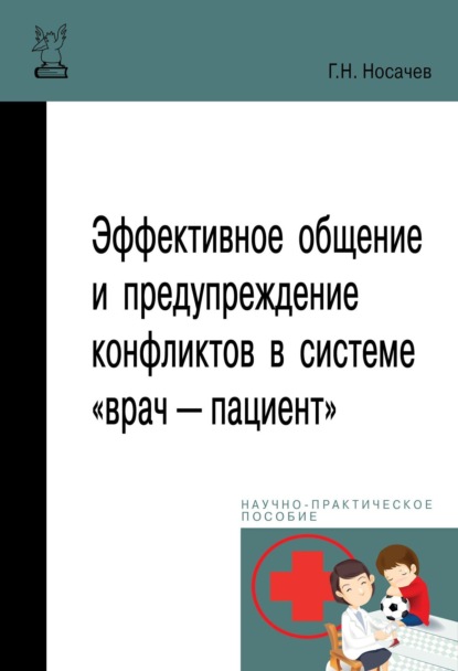 Эффективное общение и предупреждение конфликтов в системе «врач — пациент»