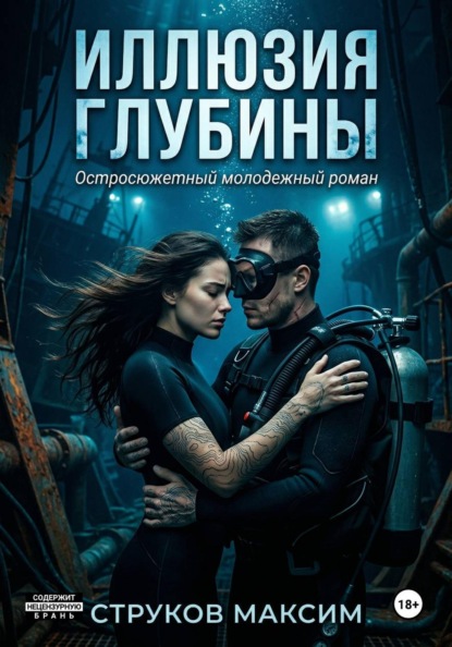 Скачать книгу Иллюзия глубины