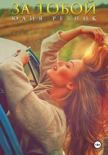 Скачать книгу За тобой