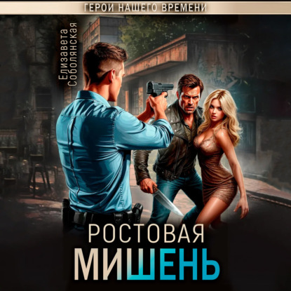 Скачать книгу Ростовая мишень
