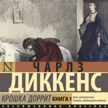 Скачать книгу Крошка Доррит. Книга первая