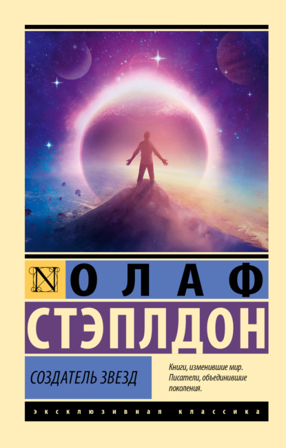 Скачать книгу Создатель звезд