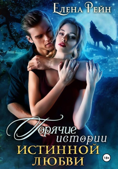 Скачать книгу Горячие истории истинной любви