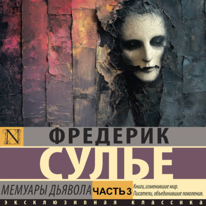 Скачать книгу Мемуары Дьявола. Часть 3