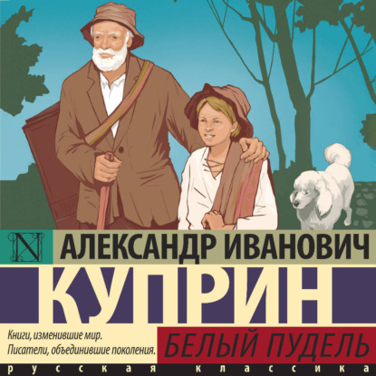 Скачать книгу Белый пудель