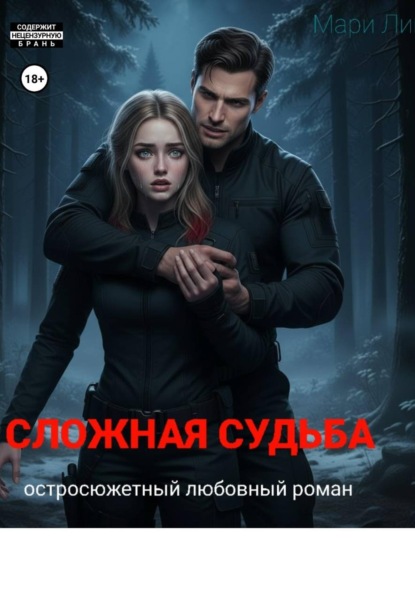 Скачать книгу Сложная судьба: Начало