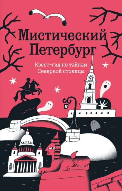 Скачать книгу Мистический Петербург. Квест гид по тайнам Северной столицы
