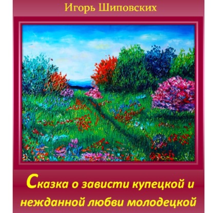Скачать книгу Сказка о зависти купецкой и нежданной любви молодецкой.