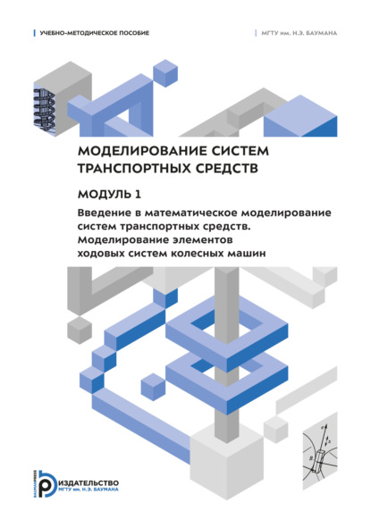 Скачать книгу Моделирование систем транспортных средств. Модуль 1. Введение в математическое моделирование систем транспортных средств. Моделирование элементов ходовых систем колесных машин