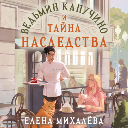 Ведьмин капучино и тайна наследства