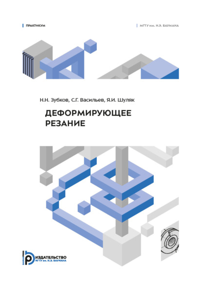 Деформирующее резание. Практикум
