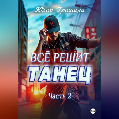 Скачать книгу Всё решит танец. Часть 2