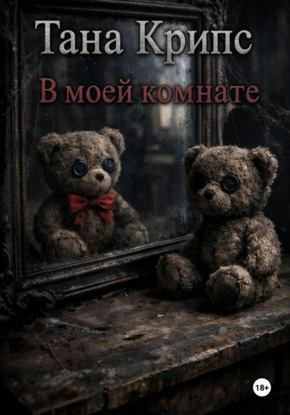 Скачать книгу В моей комнате
