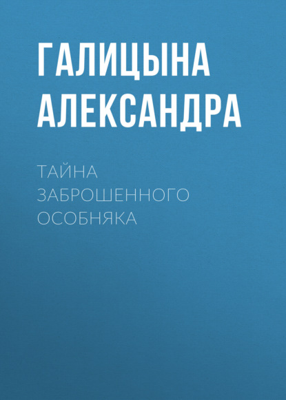 Скачать книгу Тайна заброшенного особняка