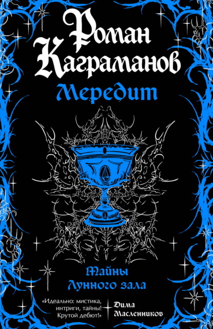 Скачать книгу Мередит. Тайны Лунного зала