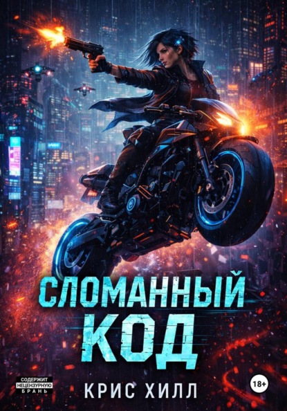 Скачать книгу Сломанный код