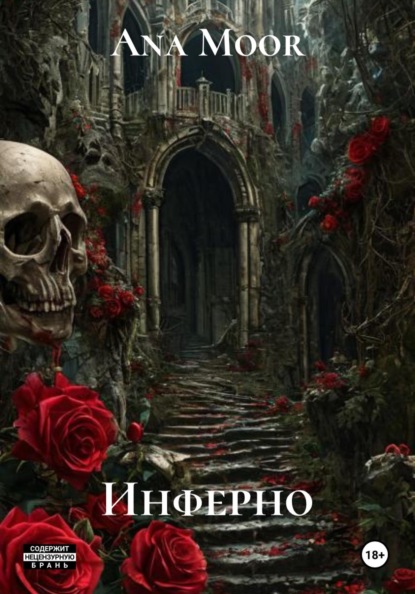 Скачать книгу Инферно