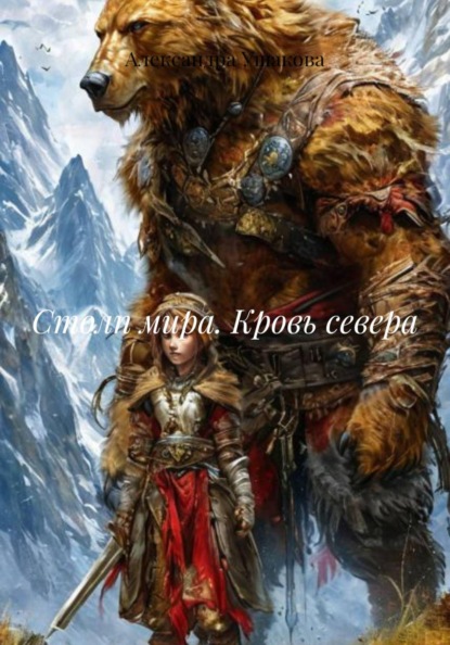 Скачать книгу Столп мира. Кровь севера
