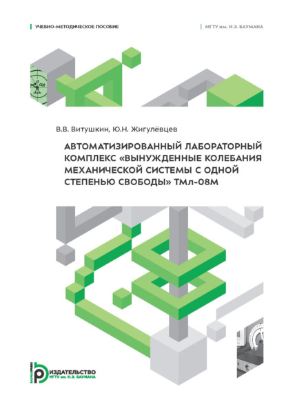 Скачать книгу Автоматизированный лабораторный комплекс «Вынужденные колебания механической системы с одной степенью свободы» ТМл-08М